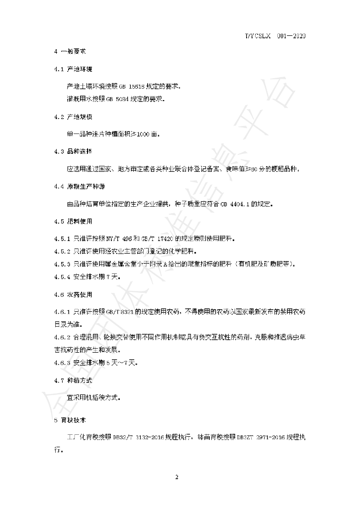T/YCSLX 001-2020 标准预览