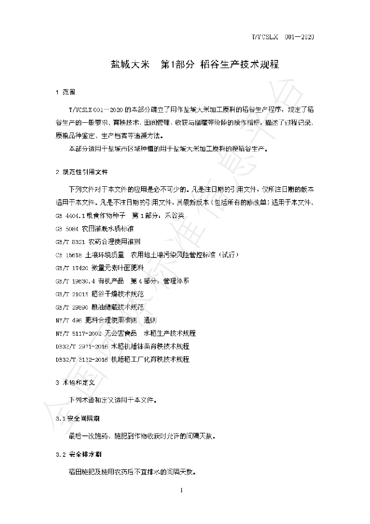 T/YCSLX 001-2020 标准预览