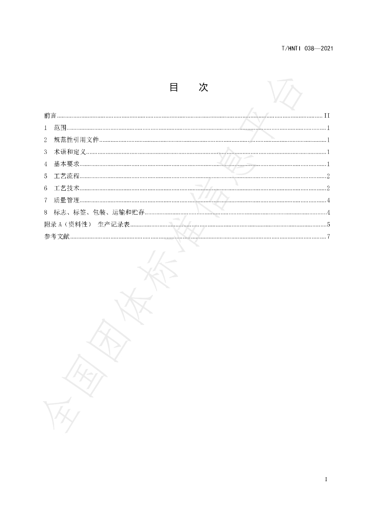 T/HNTI 038-2021 标准预览