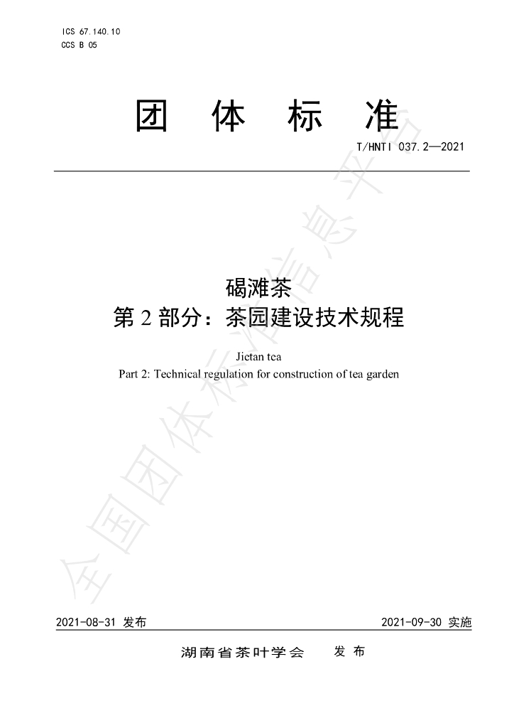 T/HNTI 037.2-2021 标准预览