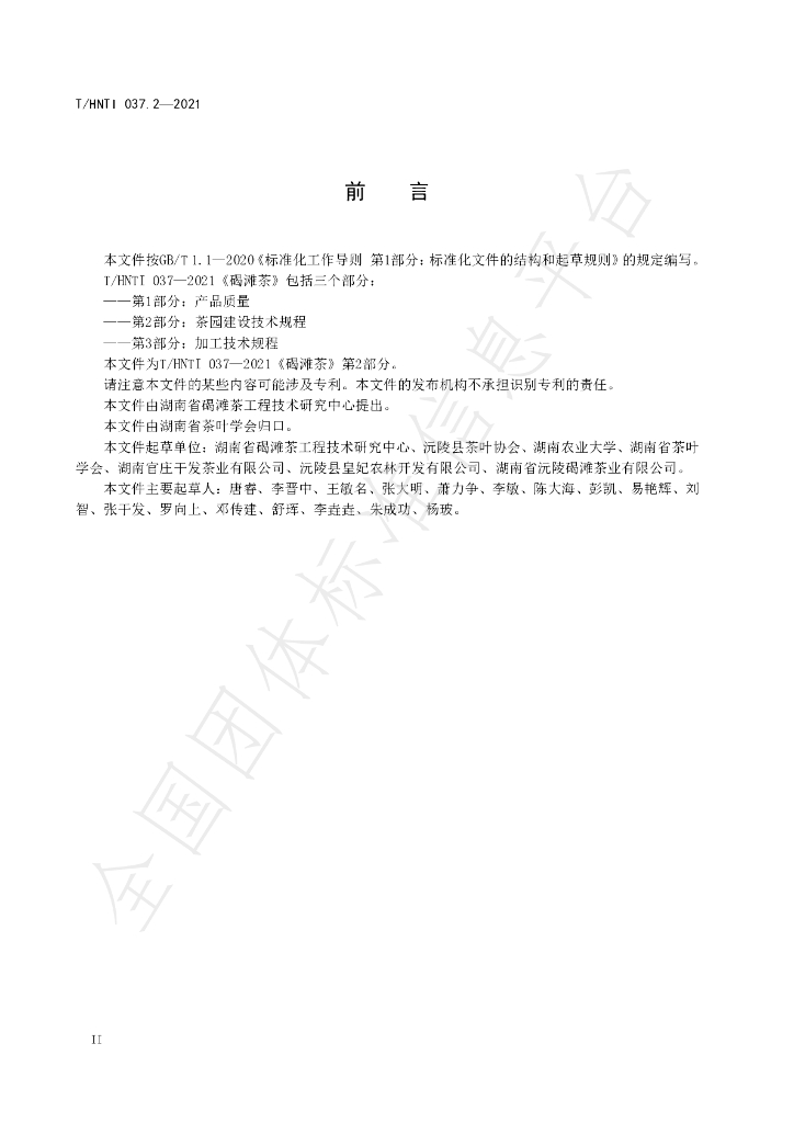 T/HNTI 037.2-2021 标准预览