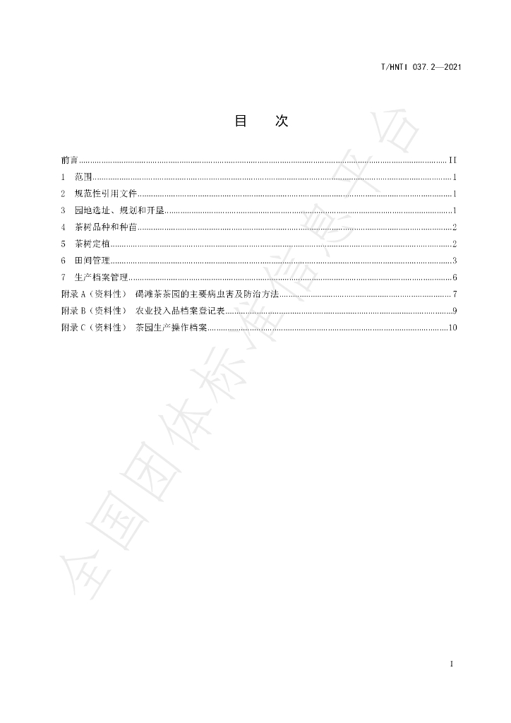 T/HNTI 037.2-2021 标准预览