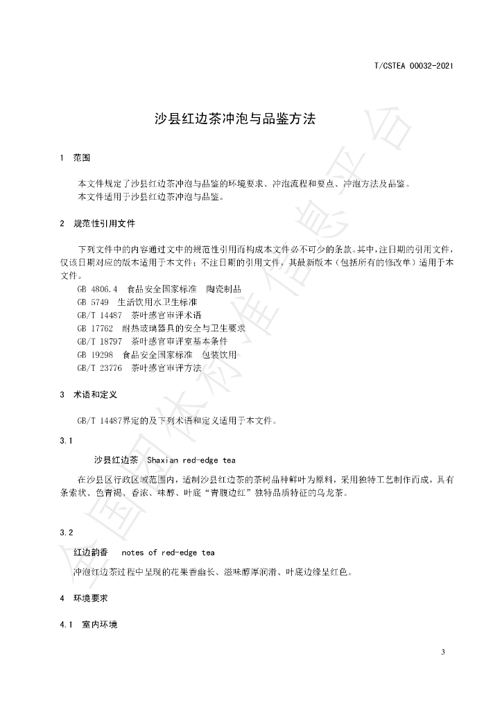 T/CSTEA 00032-2021 标准预览