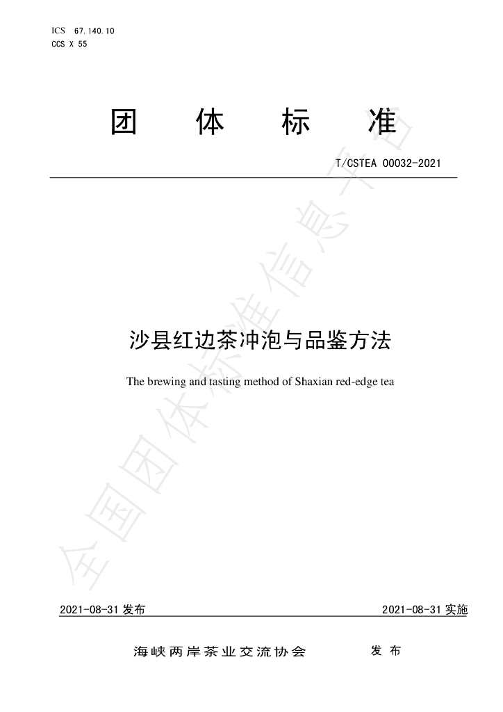 T/CSTEA 00032-2021 标准预览