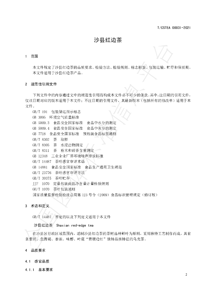 T/CSTEA 00031-2021 标准预览