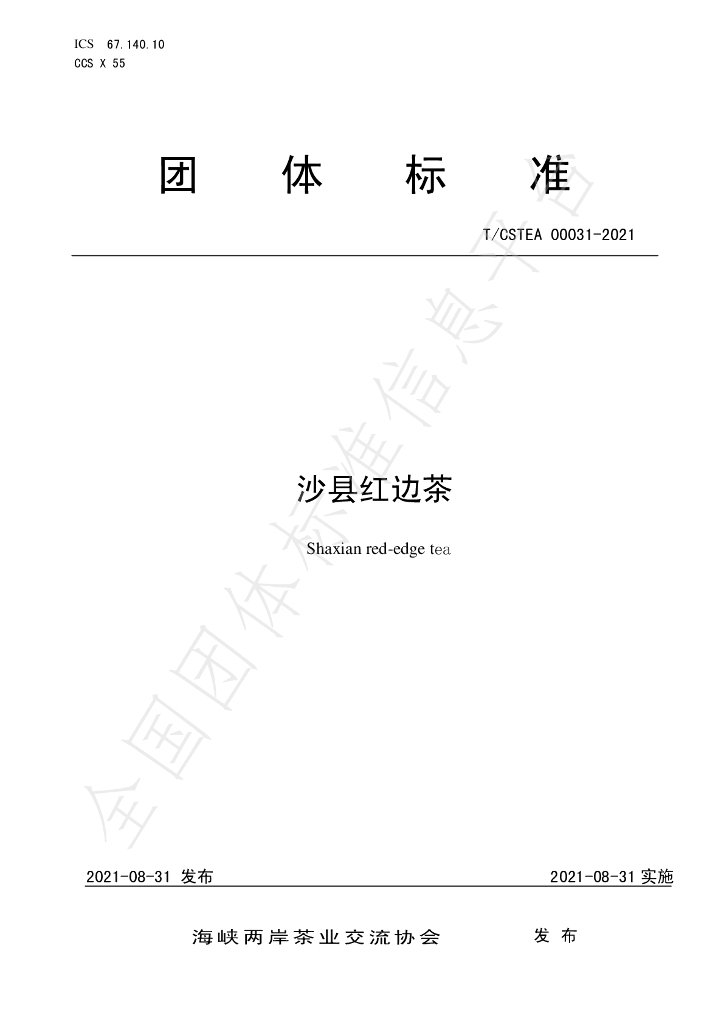 T/CSTEA 00031-2021 标准预览
