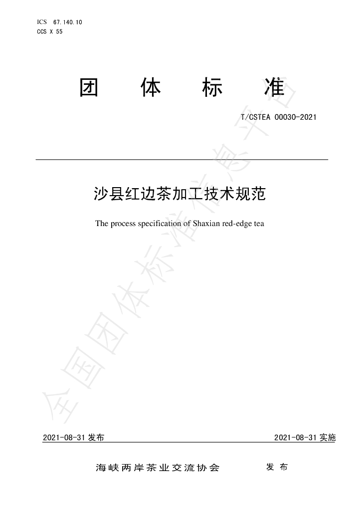 T/CSTEA 00030-2021 标准预览