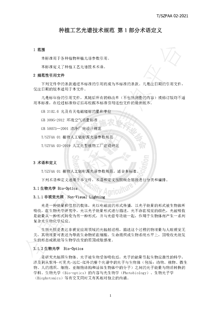 T/SZFAA 02-2021 标准预览