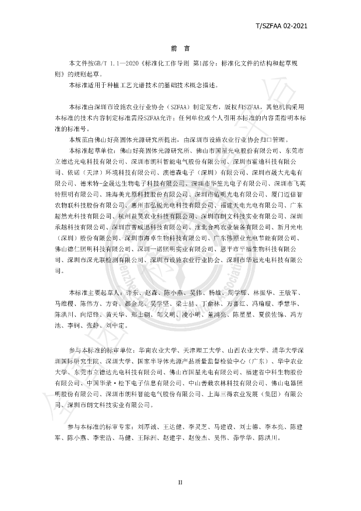 T/SZFAA 02-2021 标准预览
