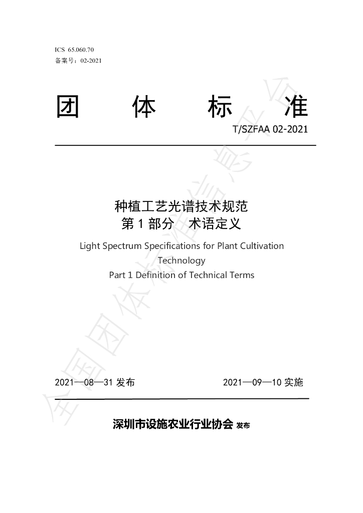 T/SZFAA 02-2021 标准预览