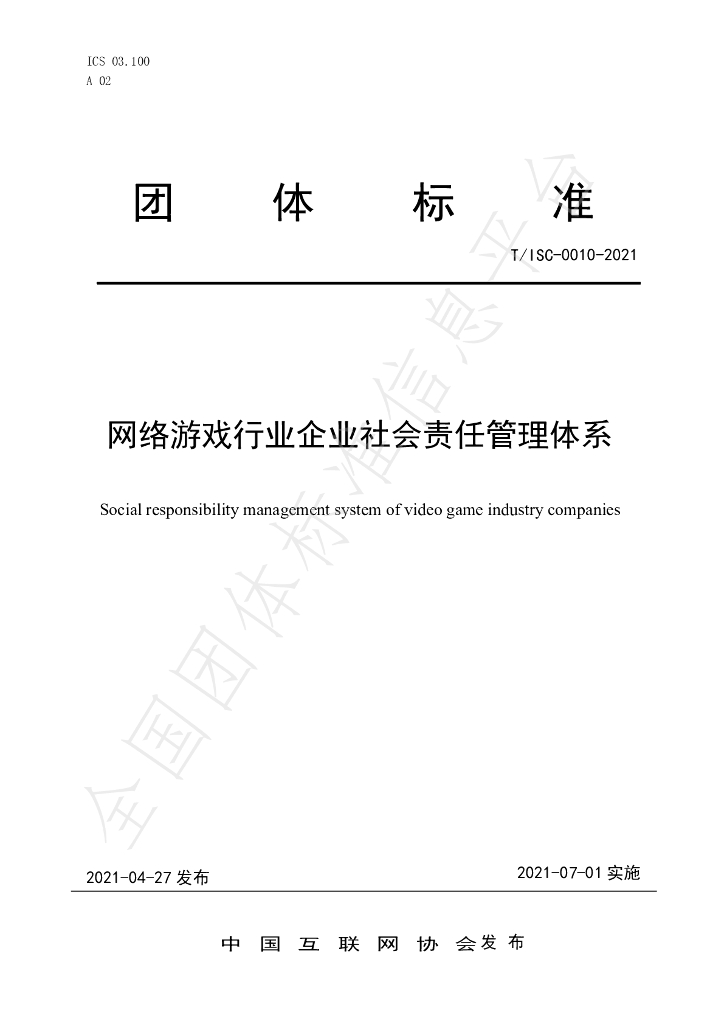 T/ISC 0010-2021 标准预览