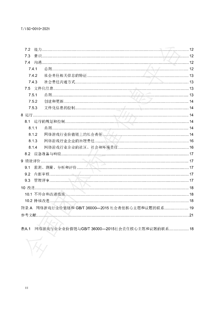 T/ISC 0010-2021 标准预览