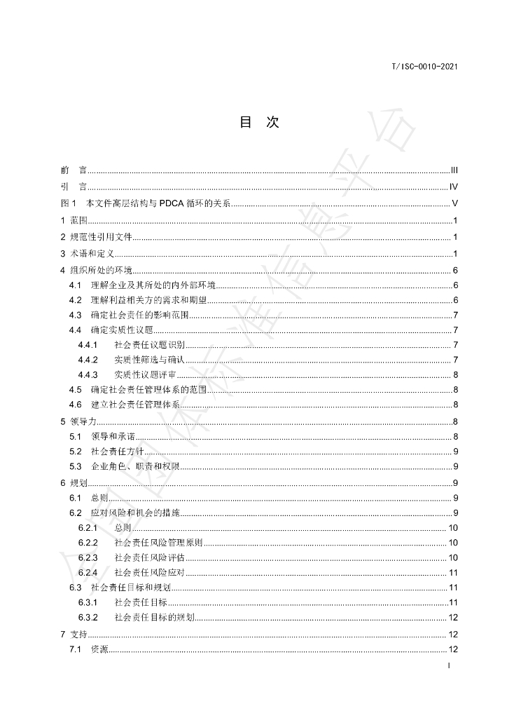 T/ISC 0010-2021 标准预览