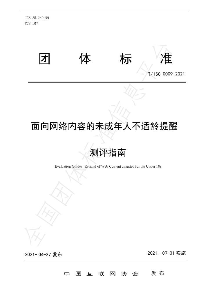 T/ISC 0009-2021 标准预览