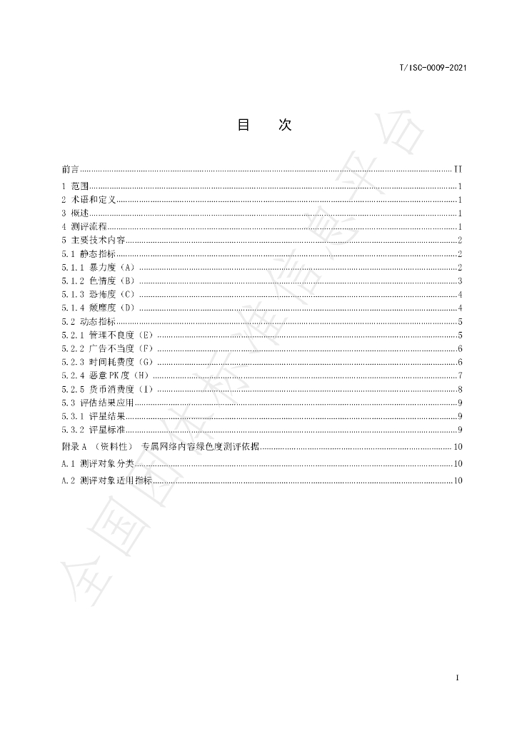 T/ISC 0009-2021 标准预览