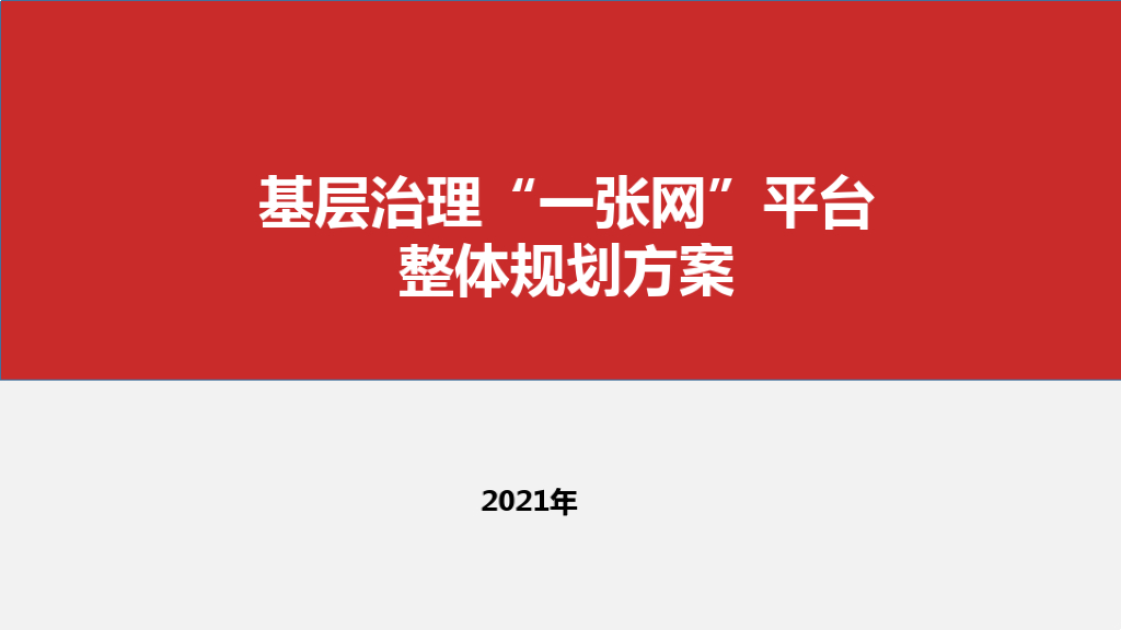 基层治理“一张网”平台整体规划方案