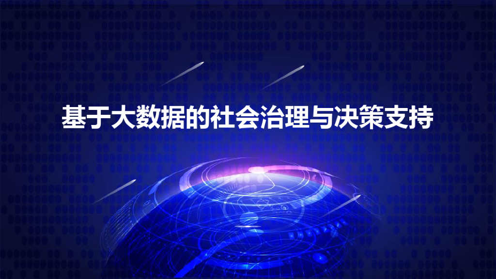 基于大数据的社会治理与决策支持