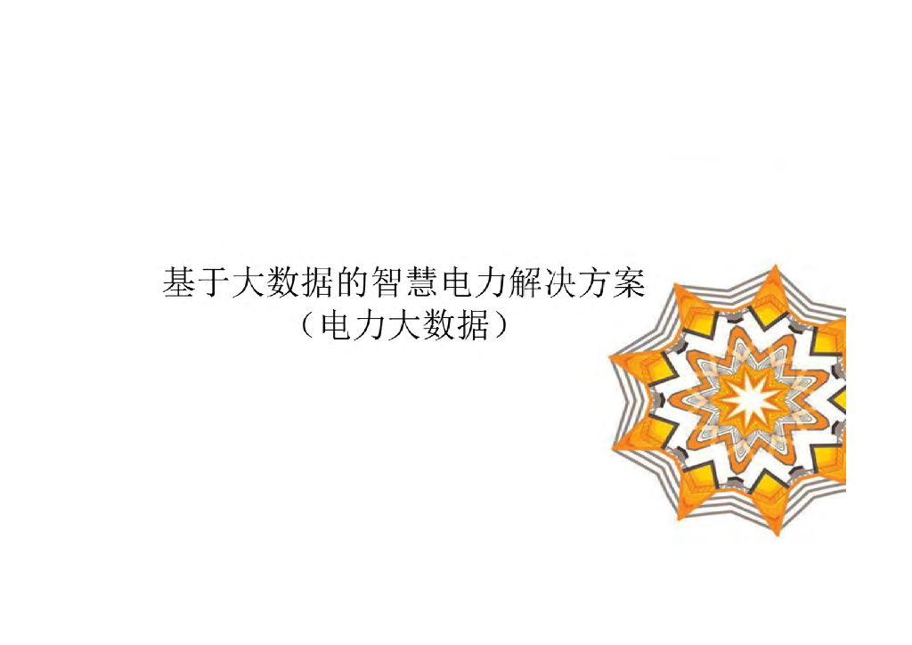 基于大数据的智慧电力解决方案（电力大数据）