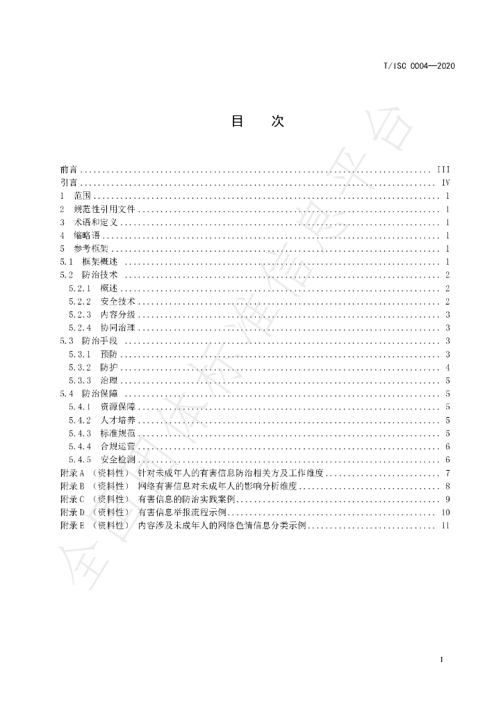 T/ISC 0004-2020 标准预览