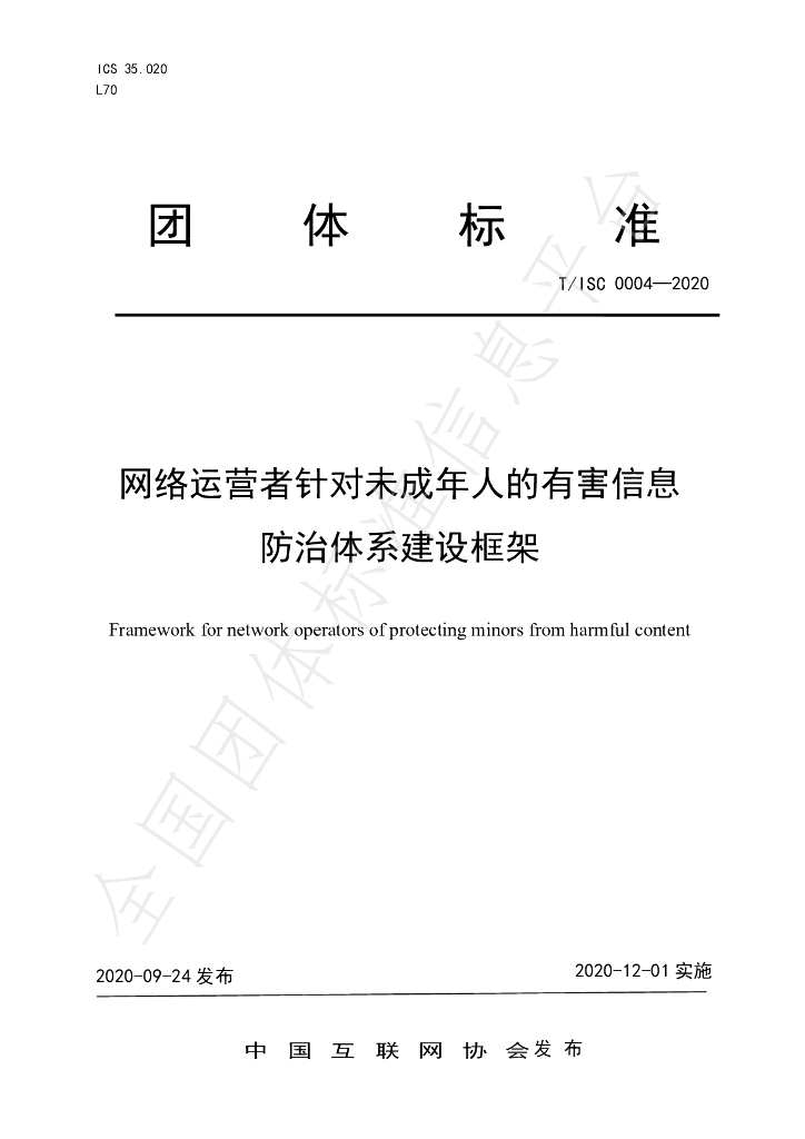 T/ISC 0004-2020 标准预览