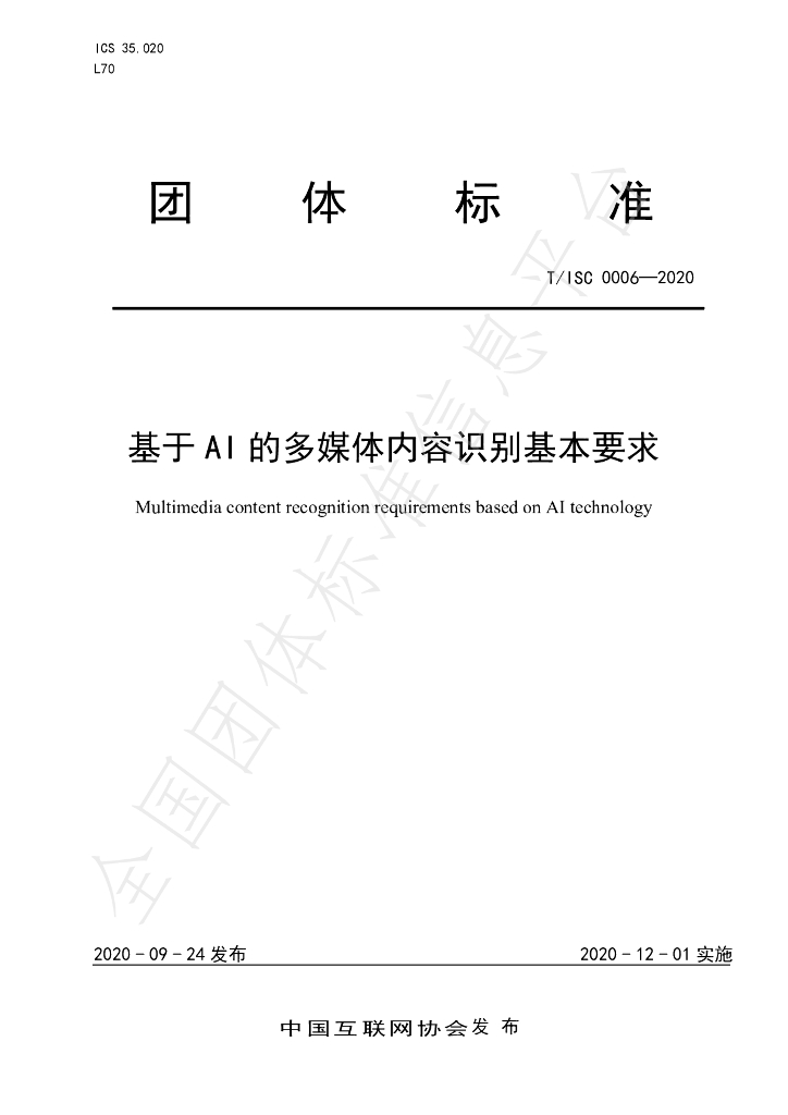 T/ISC 0006-2020 标准预览