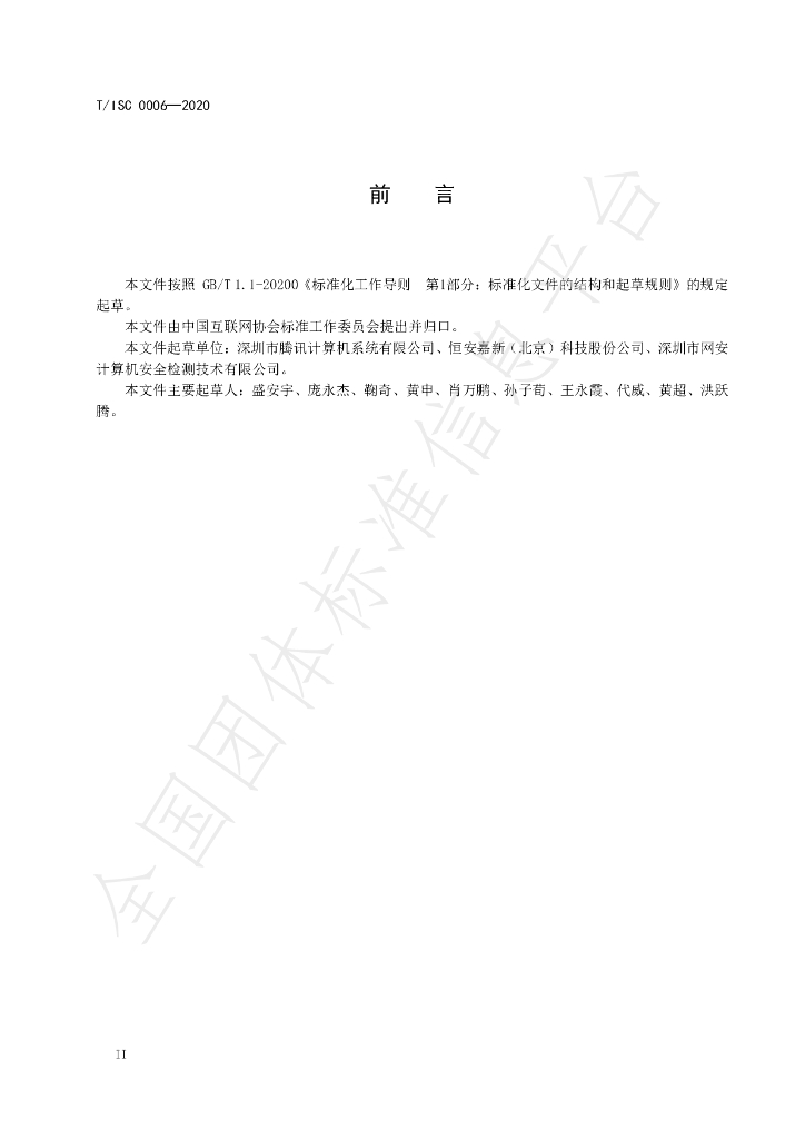 T/ISC 0006-2020 标准预览