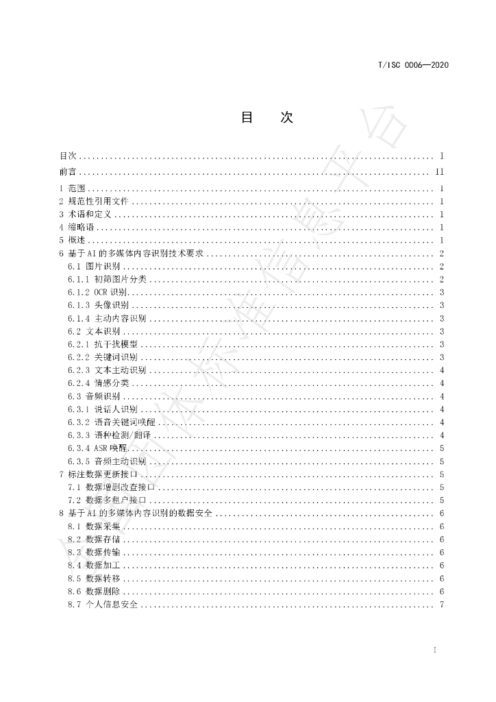 T/ISC 0006-2020 标准预览