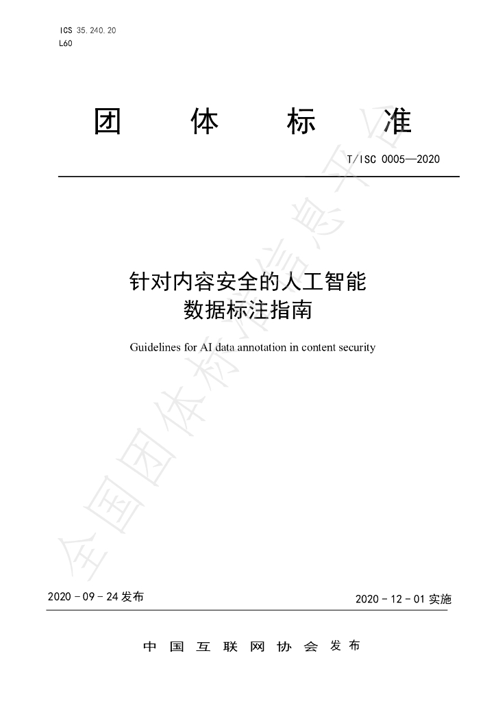 T/ISC 0005-2020 标准预览