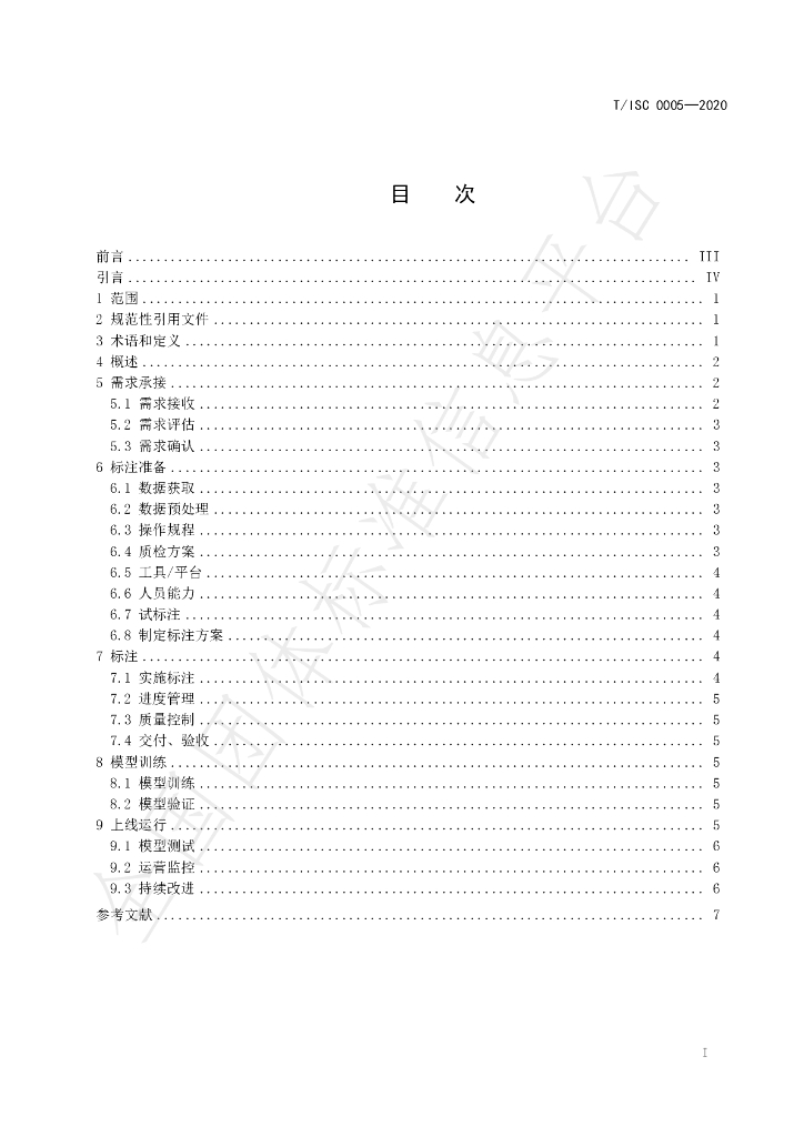 T/ISC 0005-2020 标准预览