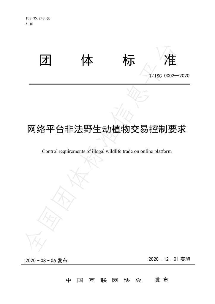 T/ISC 0002-2020 标准预览