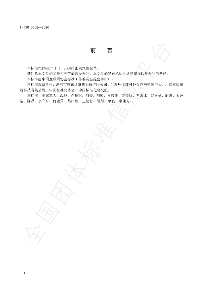 T/ISC 0002-2020 标准预览
