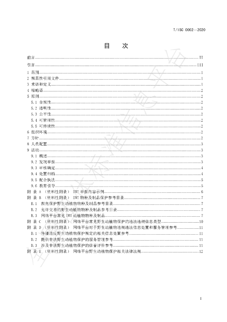 T/ISC 0002-2020 标准预览