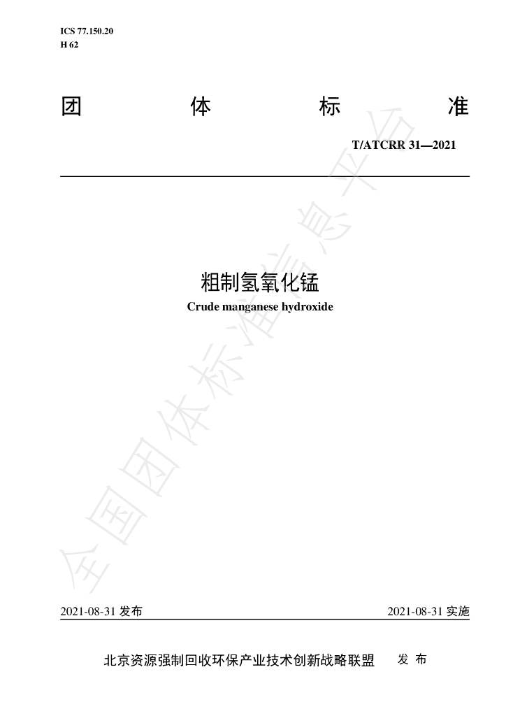 T/ATCRR 31-2021 标准预览