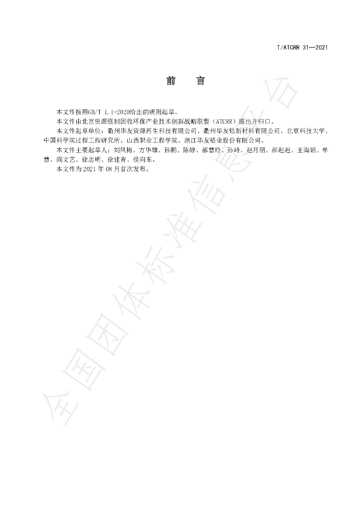 T/ATCRR 31-2021 标准预览