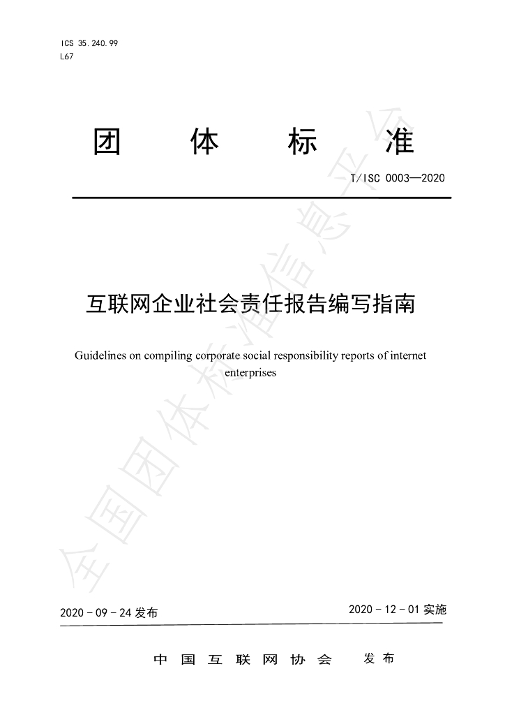 T/ISC 0003-2020 标准预览