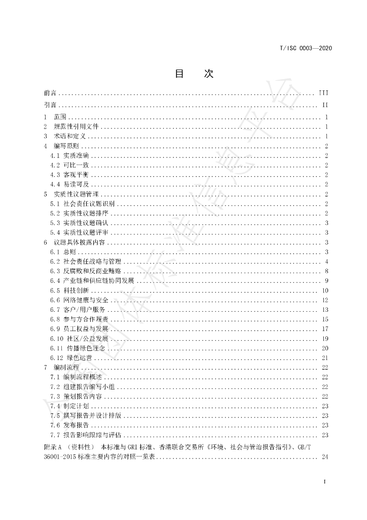 T/ISC 0003-2020 标准预览