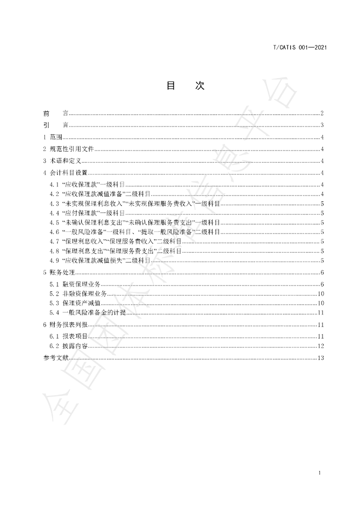 T/CATIS 003-2021 标准预览