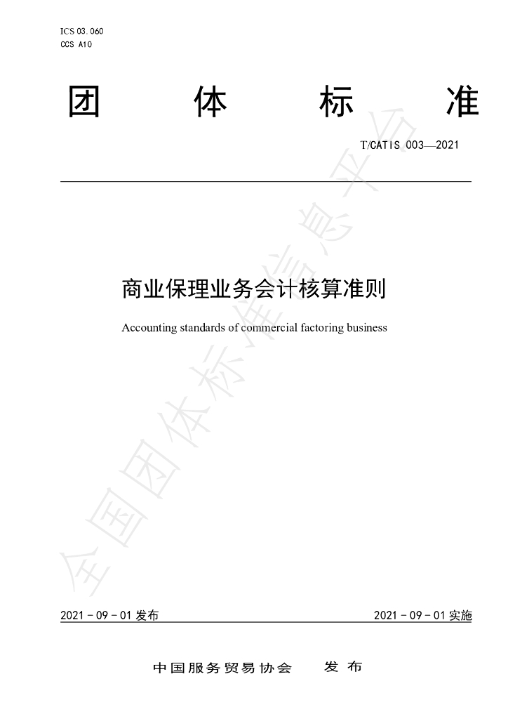 T/CATIS 003-2021 标准预览