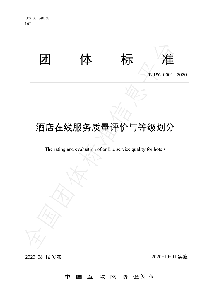 T/ISC 0001-2020 标准预览