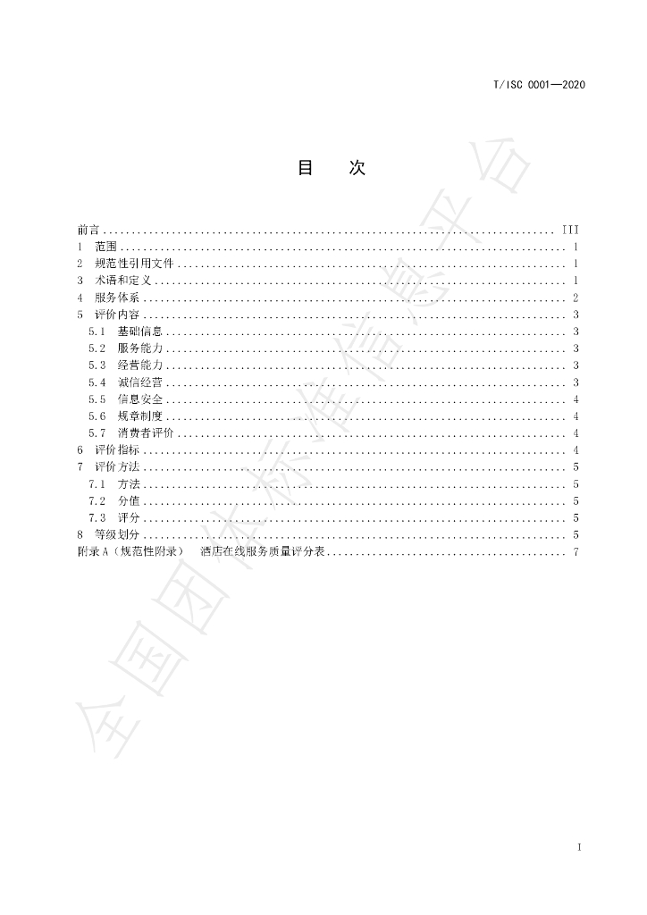 T/ISC 0001-2020 标准预览