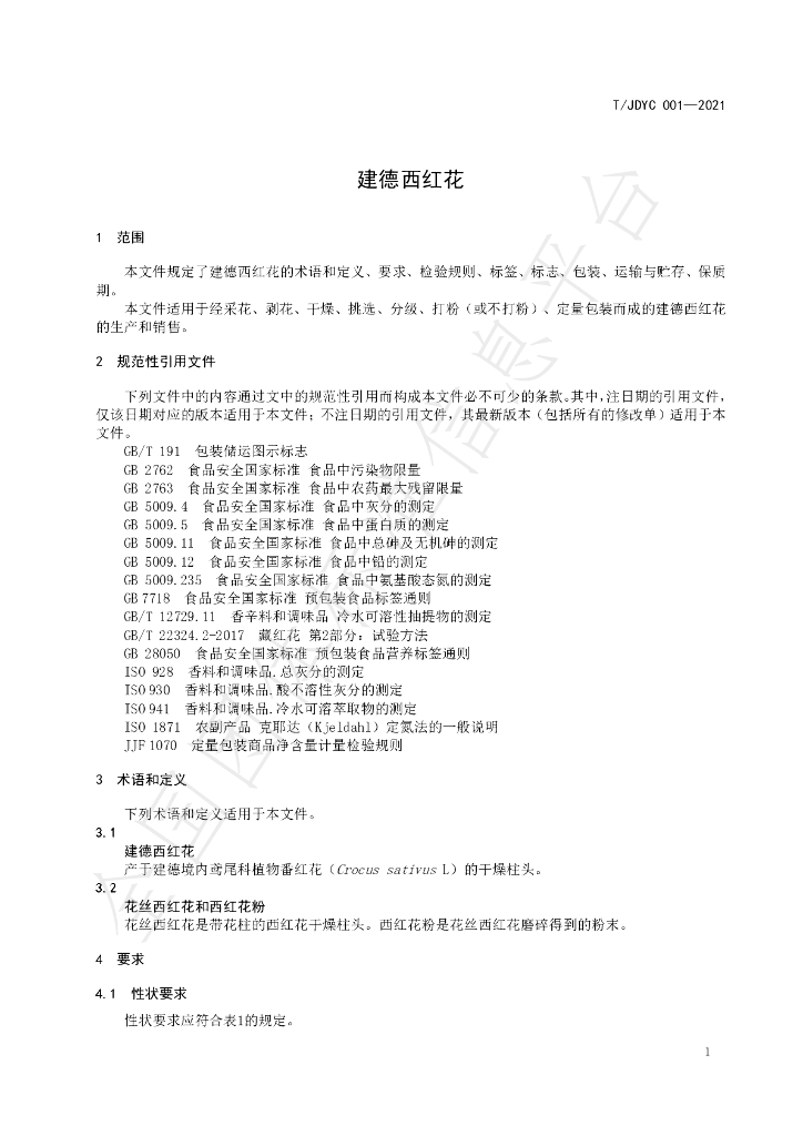 T/JDYC 001-2021 标准预览