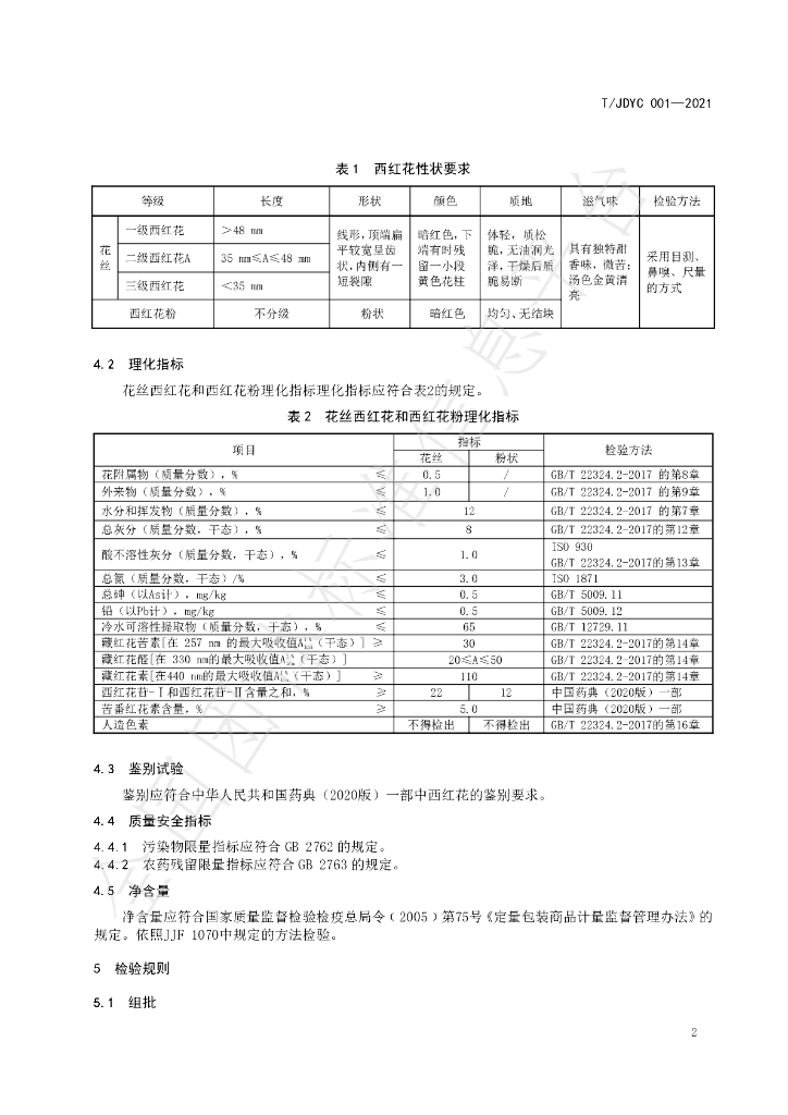 T/JDYC 001-2021 标准预览