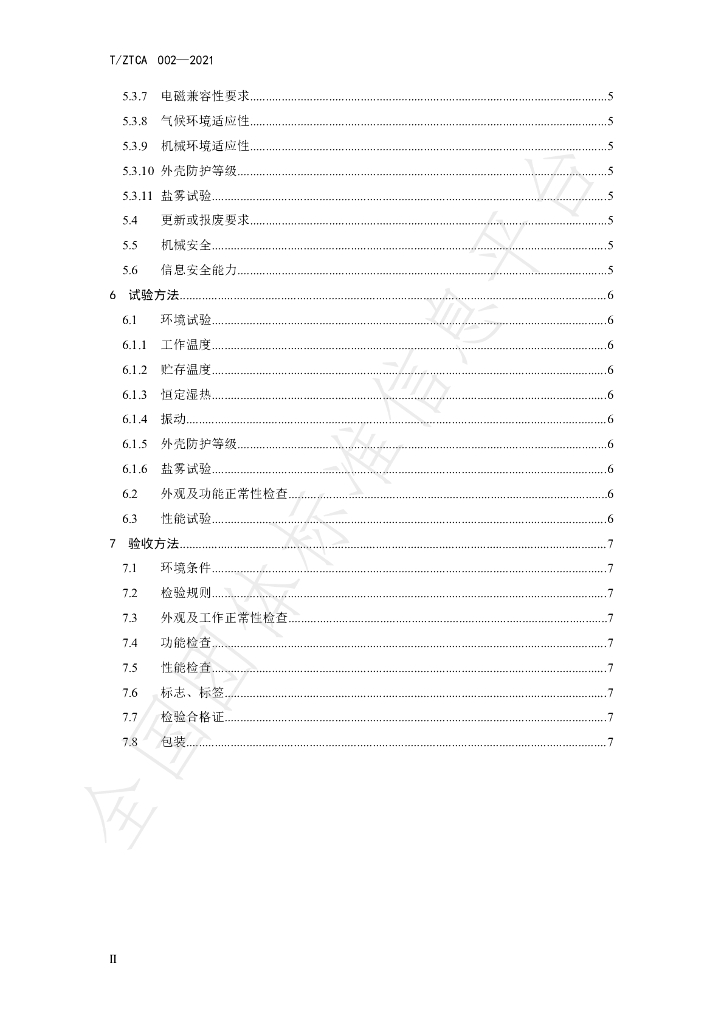 T/ZTCA 002-2021 标准预览