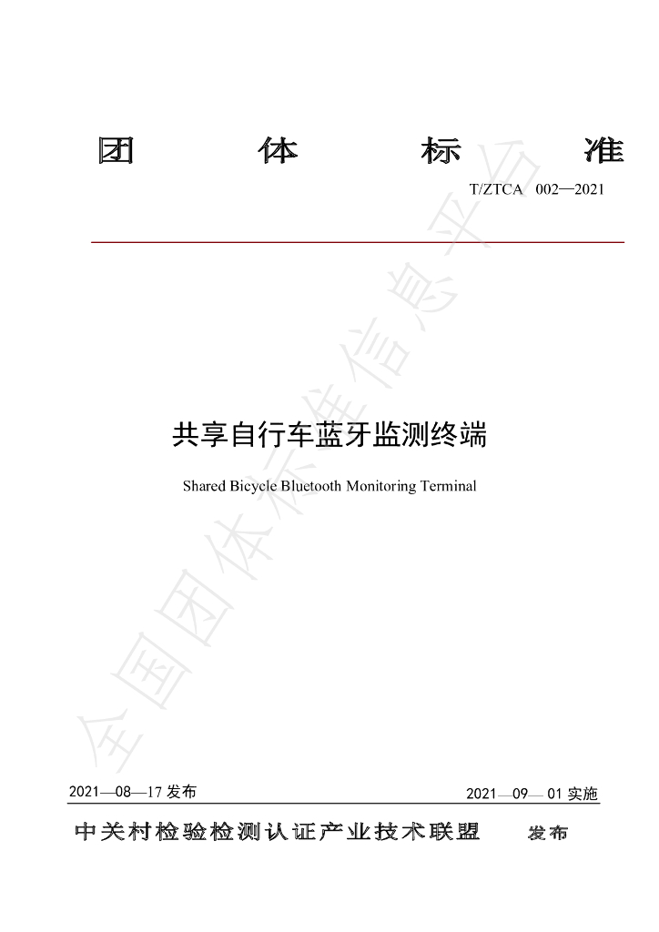 T/ZTCA 002-2021 标准预览