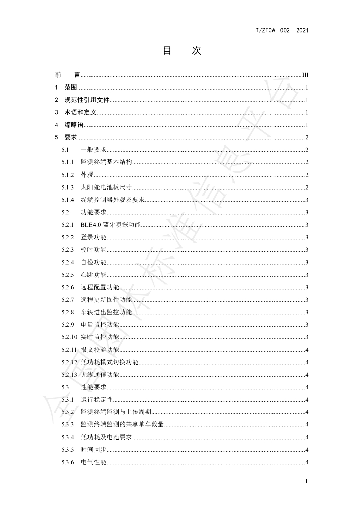 T/ZTCA 002-2021 标准预览