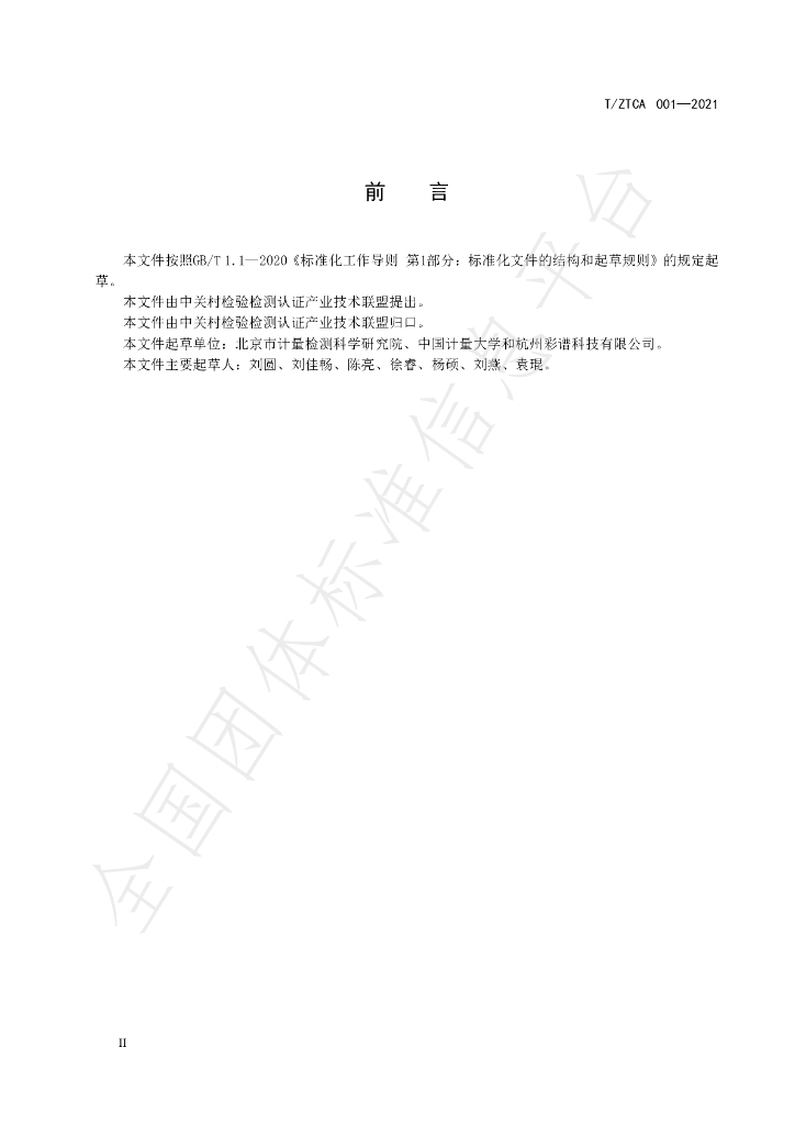 T/ZTCA 001-2021 标准预览