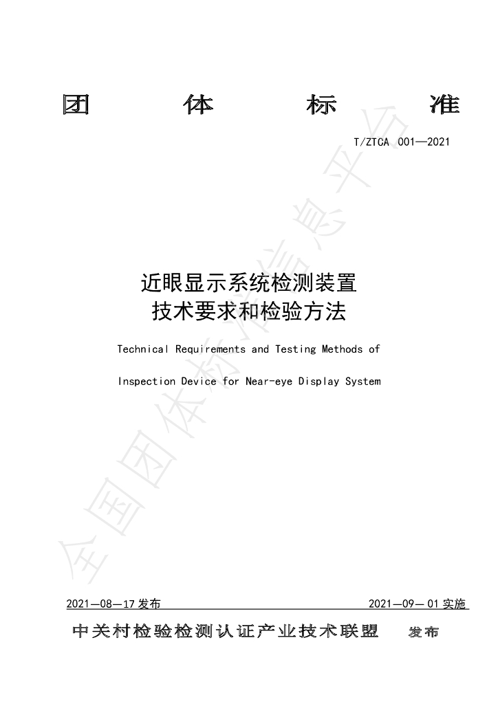 T/ZTCA 001-2021 标准预览