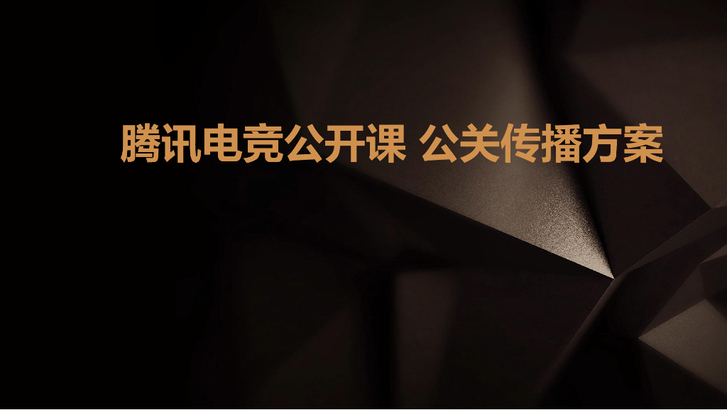 2019腾讯电竞公开课公共传播方案