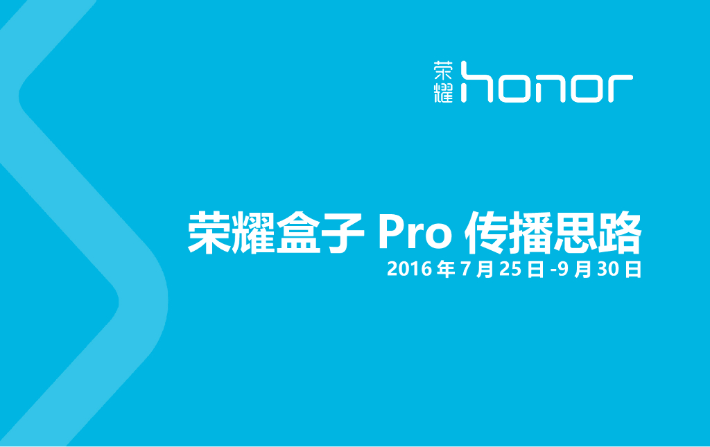 2016荣耀盒子Pro传播思路
