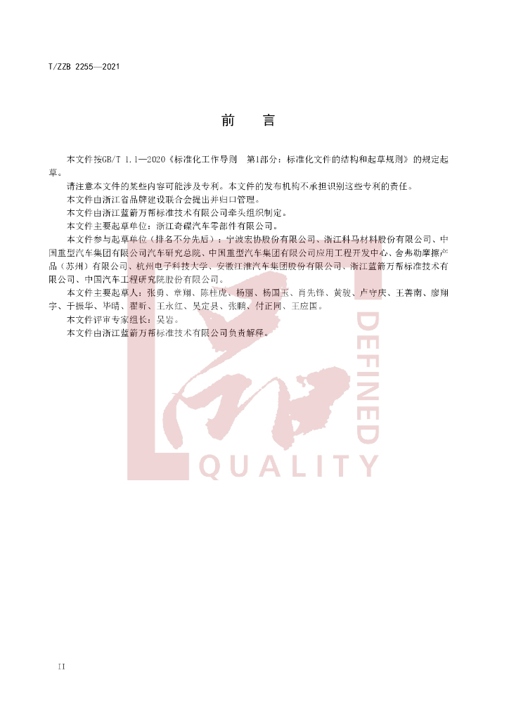 T/ZZB 2255-2021 标准预览